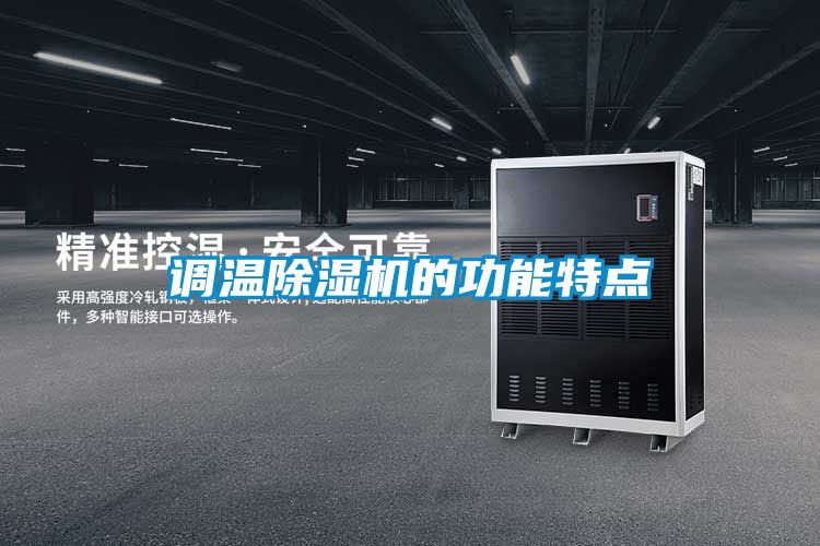 調溫除濕機的功能特點