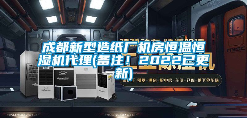 成都新型造紙廠機房恒溫恒濕機代理(備注!2022已更新)