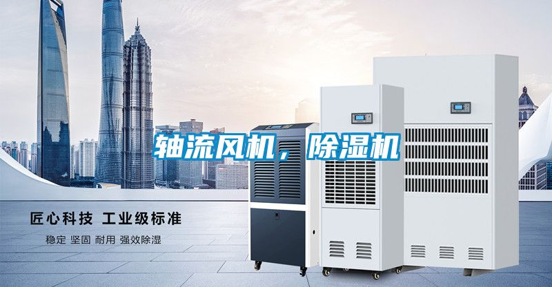 軸流風(fēng)機，除濕機