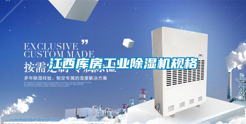江西庫房工業除濕機規格
