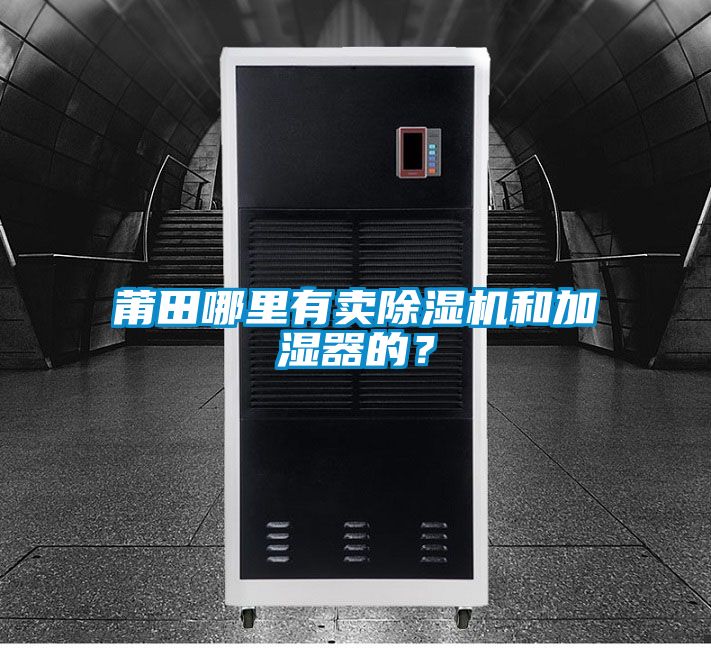 莆田哪里有賣除濕機和加濕器的？
