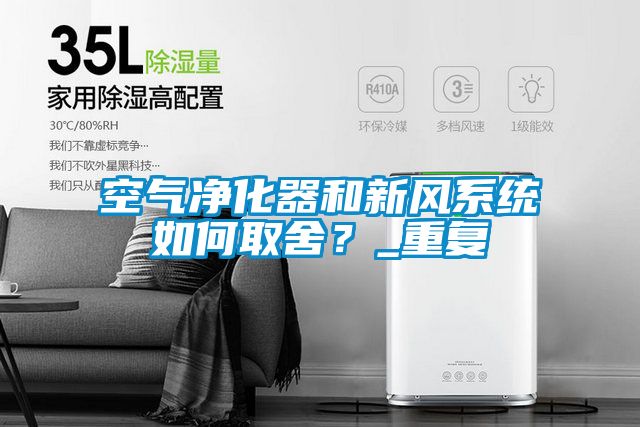 空氣凈化器和新風系統如何取舍？_重復