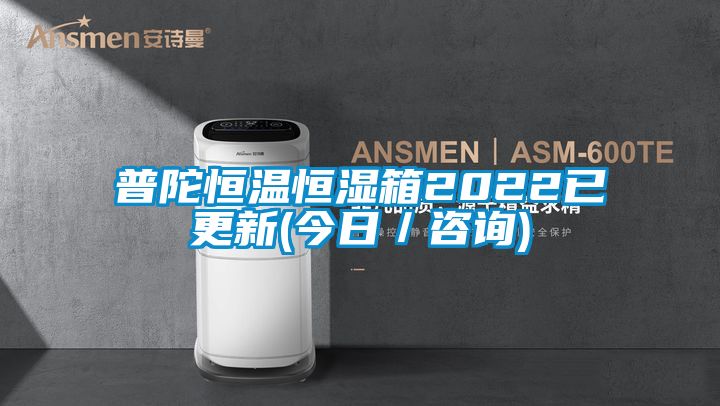 普陀恒溫恒濕箱2022已更新(今日/咨詢)