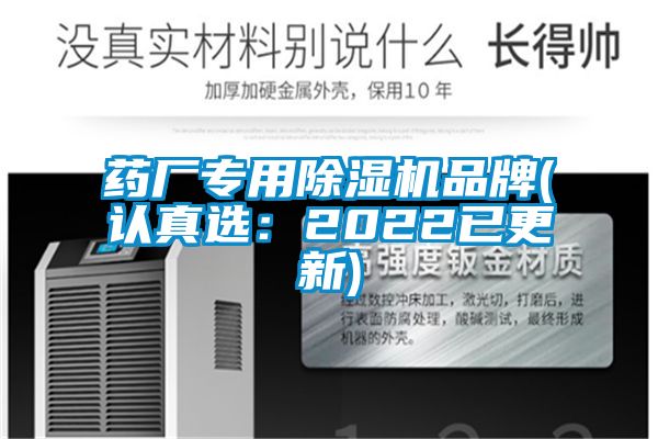藥廠專用除濕機品牌(認真選:2022已更新)