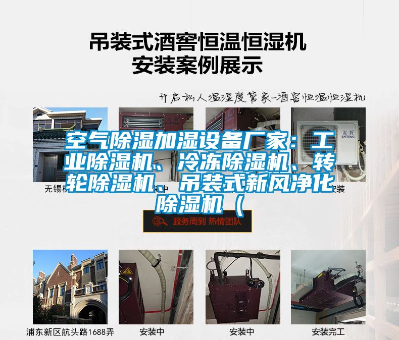 空氣除濕加濕設(shè)備廠家：工業(yè)除濕機(jī)、冷凍除濕機(jī)、轉(zhuǎn)輪除濕機(jī)、吊裝式新風(fēng)凈化除濕機(jī)（