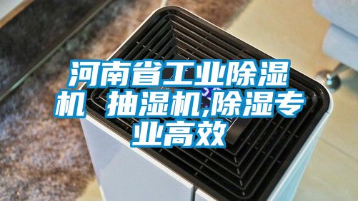 河南省工業除濕機 抽濕機,除濕專業高效