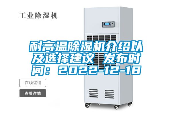 耐高溫除濕機介紹以及選擇建議 發布時間:2022-12-18
