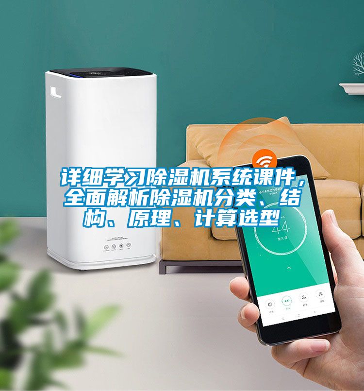 詳細(xì)學(xué)習(xí)除濕機系統(tǒng)課件,全面解析除濕機分類、結(jié)構(gòu)、原理、計算選型
