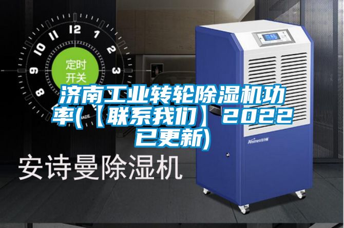 濟南工業轉輪除濕機功率(【聯系我們】2022已更新)