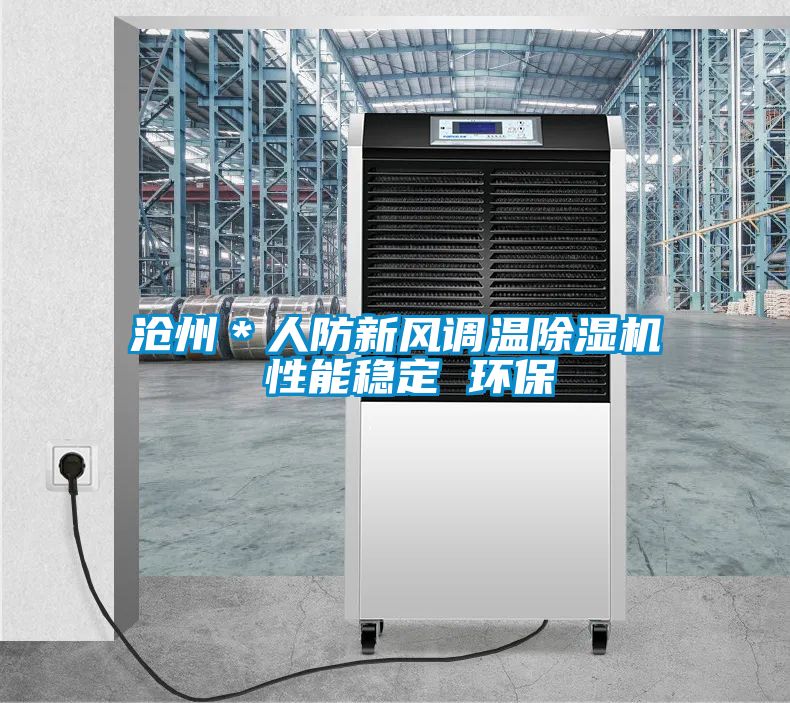 滄州＊人防新風調溫除濕機 性能穩定 環保