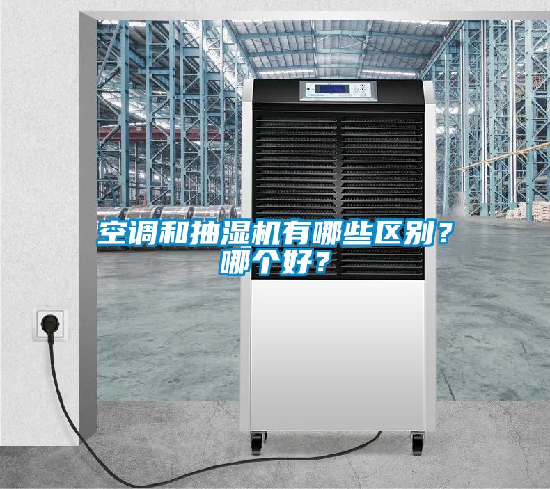 空調(diào)和抽濕機有哪些區(qū)別？哪個好？