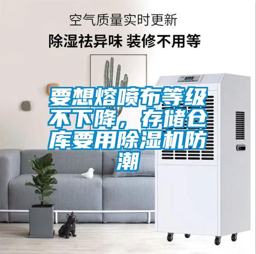 要想熔噴布等級不下降，存儲倉庫要用除濕機防潮