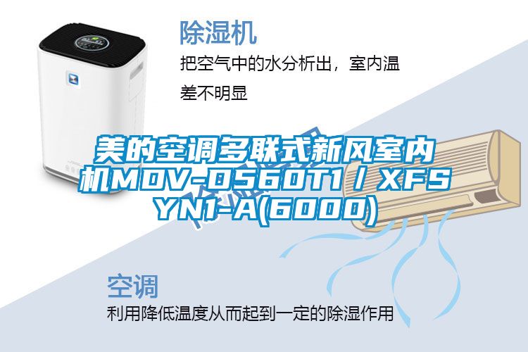 美的空調多聯式新風室內機MDV-D560T1/XFSYN1-A(6000)