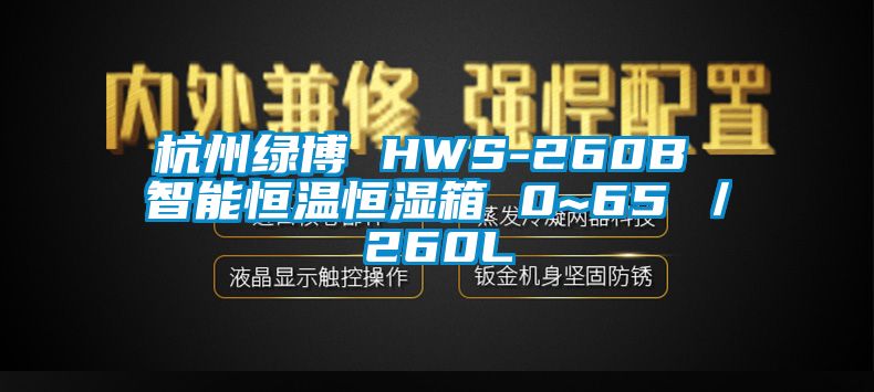 杭州綠博 HWS-260B 智能恒溫恒濕箱 0~65℃/260L
