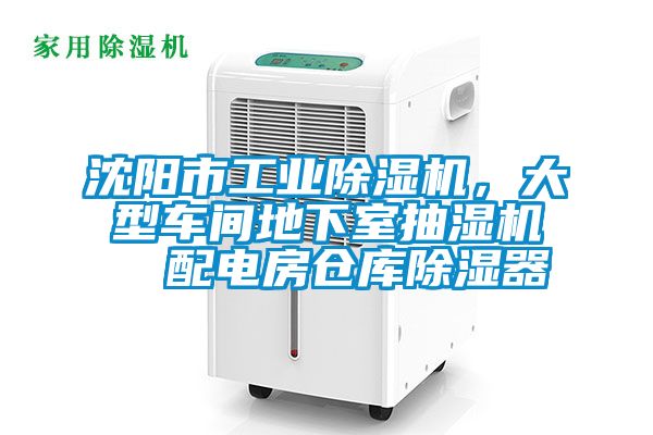 沈陽(yáng)市工業(yè)除濕機(jī),大型車間地下室抽濕機(jī) 配電房倉(cāng)庫(kù)除濕器