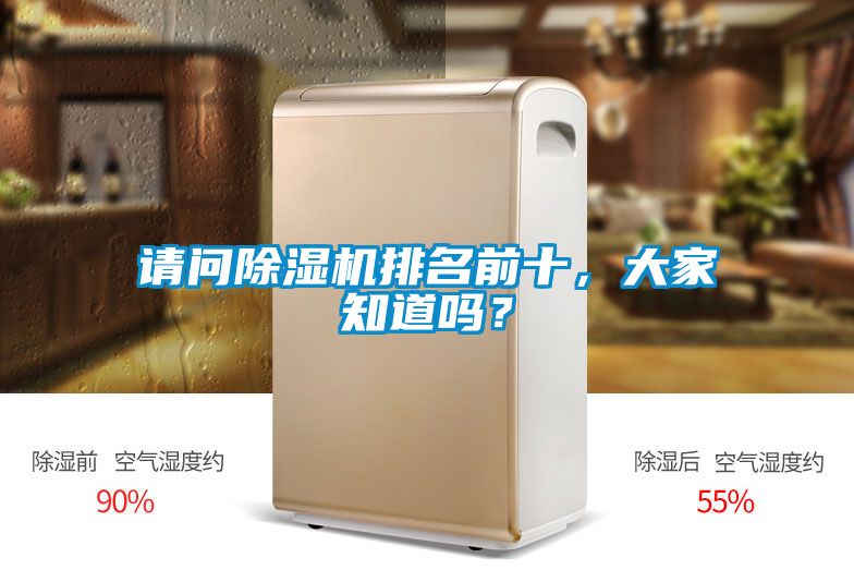 請問除濕機排名前十，大家知道嗎？