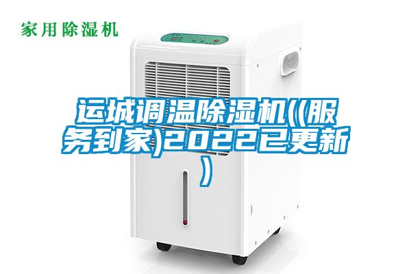 運城調(diào)溫除濕機(jī)((服務(wù)到家)2022已更新)