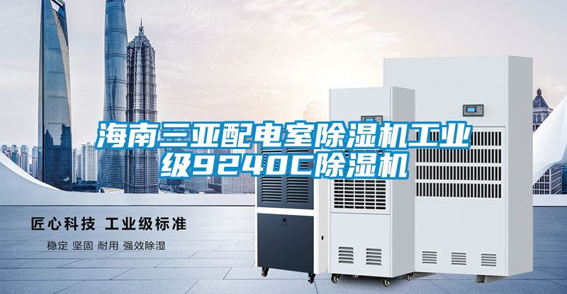 海南三亞配電室除濕機工業級9240C除濕機