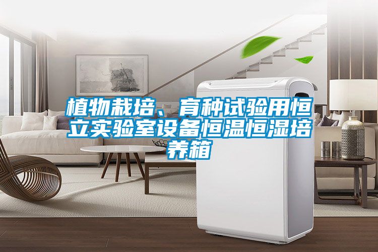 植物栽培、育種試驗用恒立實(shí)驗室設(shè)備恒溫恒濕培養(yǎng)箱