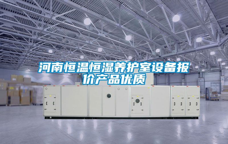 河南恒溫恒濕養(yǎng)護室設備報價產(chǎn)品優(yōu)質(zhì)