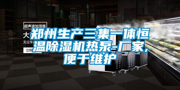 鄭州生產三集一體恒溫除濕機熱泵-廠家,便于維護