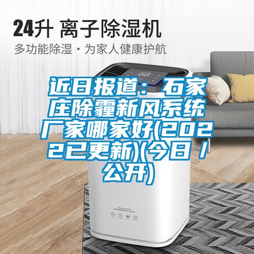 近日報(bào)道:石家莊除霾新風(fēng)系統(tǒng)廠家哪家好(2022已更新)(今日/公開)