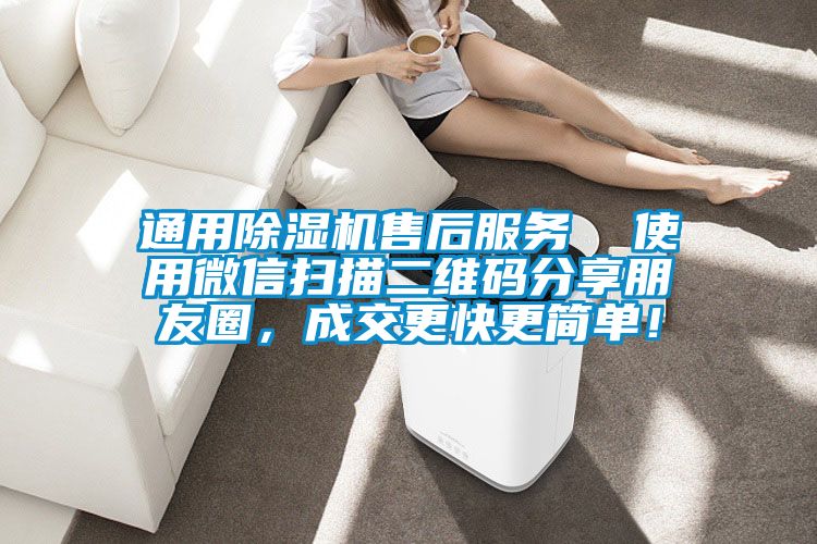 通用除濕機售后服務 使用微信掃描二維碼分享朋友圈,成交更快更簡單!