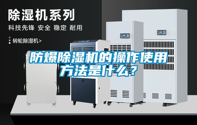 防爆除濕機(jī)的操作使用方法是什么?