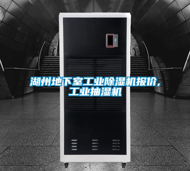 湖州地下室工業除濕機報價,工業抽濕機