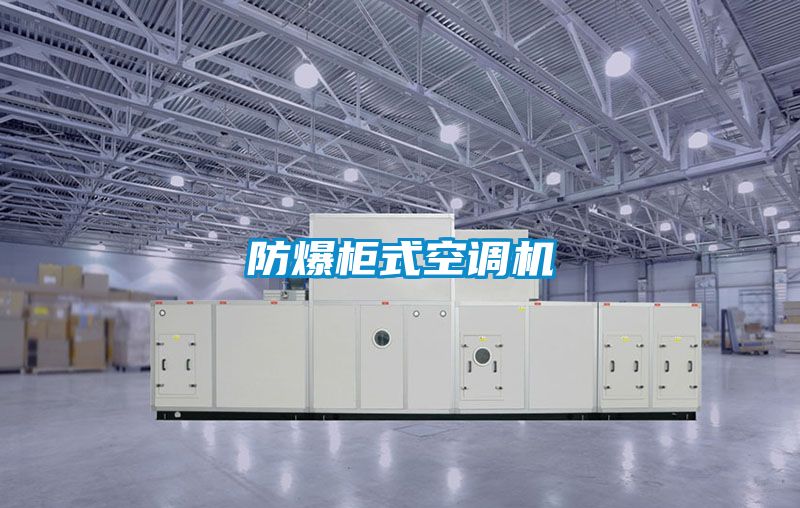 防爆柜式空調機