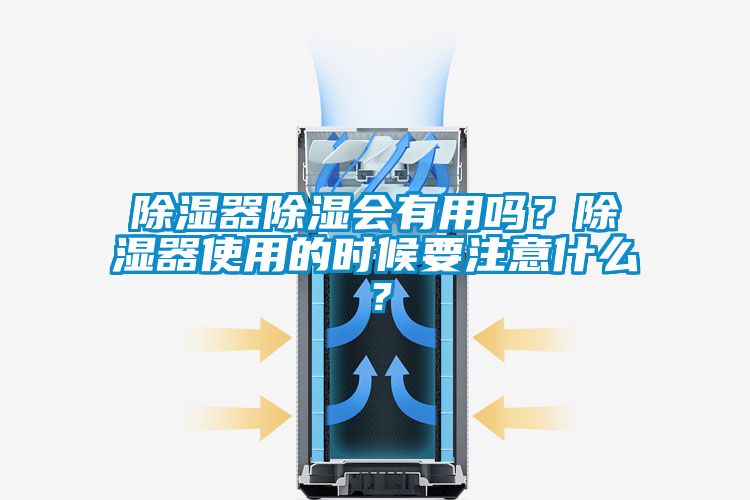 除濕器除濕會有用嗎？除濕器使用的時候要注意什么？