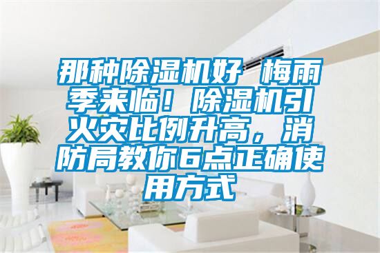 那種除濕機好 梅雨季來臨！除濕機引火災比例升高，消防局教你6點正確使用方式