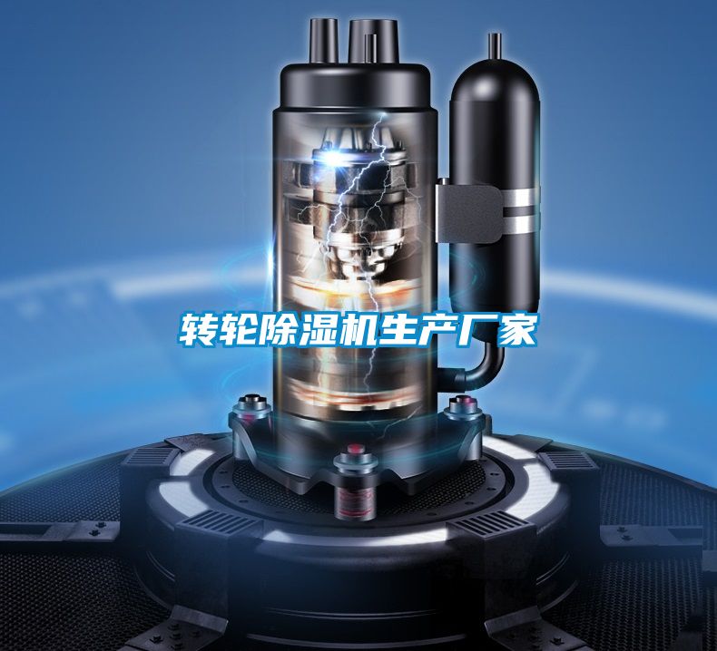轉輪除濕機生產廠家