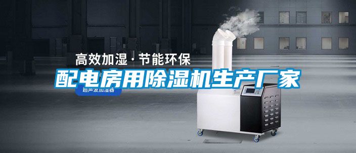 配電房用除濕機生產廠家