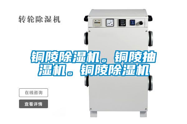 銅陵除濕機。銅陵抽濕機。銅陵除濕機