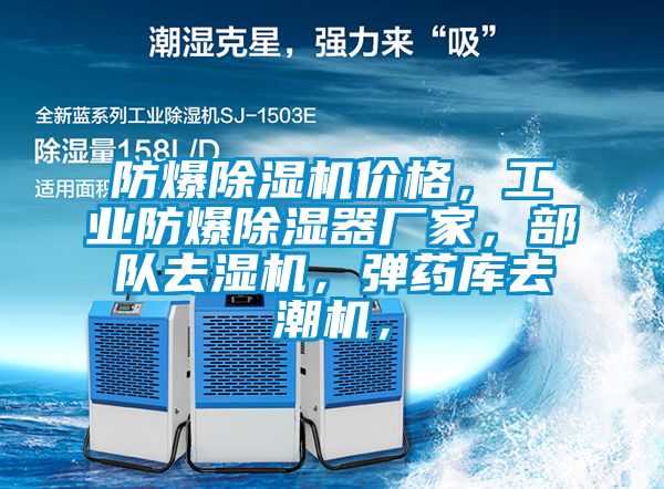 防爆除濕機價格，工業(yè)防爆除濕器廠家，部隊去濕機，彈藥庫去潮機，