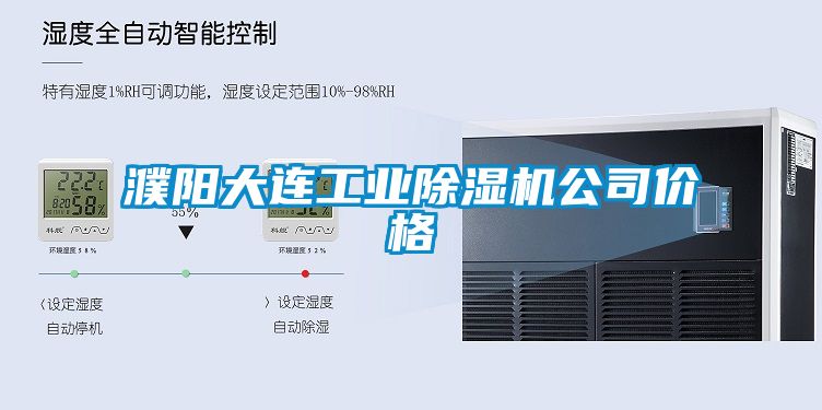 濮陽大連工業除濕機公司價格