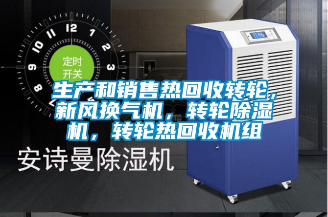 生產(chǎn)和銷售熱回收轉(zhuǎn)輪，新風(fēng)換氣機(jī)，轉(zhuǎn)輪除濕機(jī)，轉(zhuǎn)輪熱回收機(jī)組