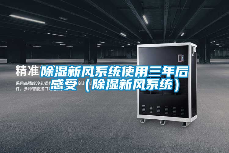 除濕新風系統使用三年后感受（除濕新風系統）