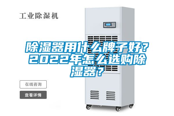 除濕器用什么牌子好?2022年怎么選購除濕器?