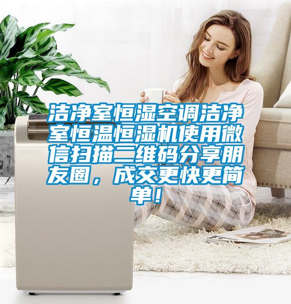 潔凈室恒濕空調潔凈室恒溫恒濕機使用微信掃描二維碼分享朋友圈,成交更快更簡單!