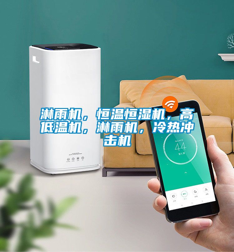 淋雨機，恒溫恒濕機，高低溫機，淋雨機，冷熱沖擊機