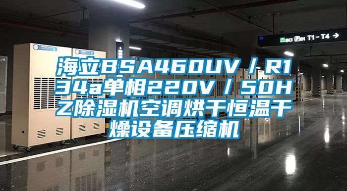 海立BSA460UV/R134a單相220V/50HZ除濕機空調烘干恒溫干燥設備壓縮機