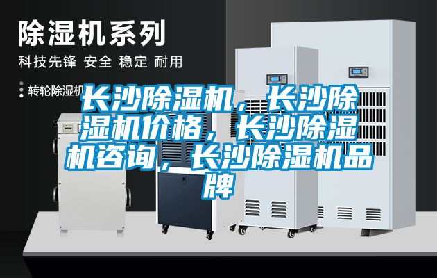 長沙除濕機,長沙除濕機價格,長沙除濕機咨詢,長沙除濕機品牌