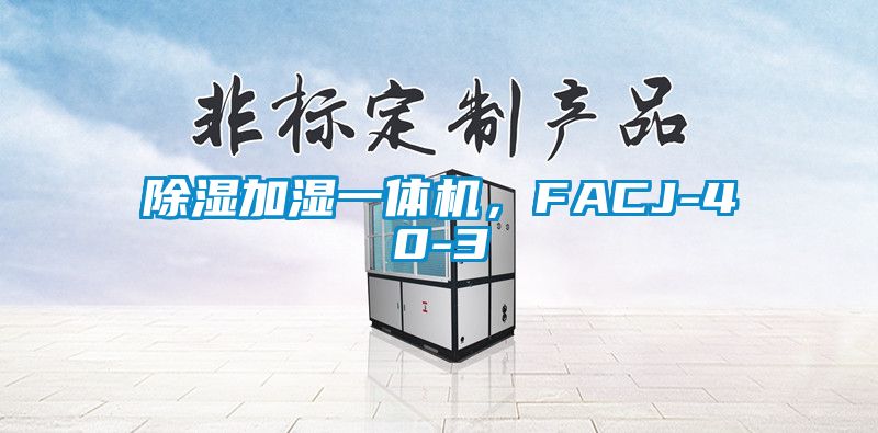 除濕加濕一體機，FACJ-40-3