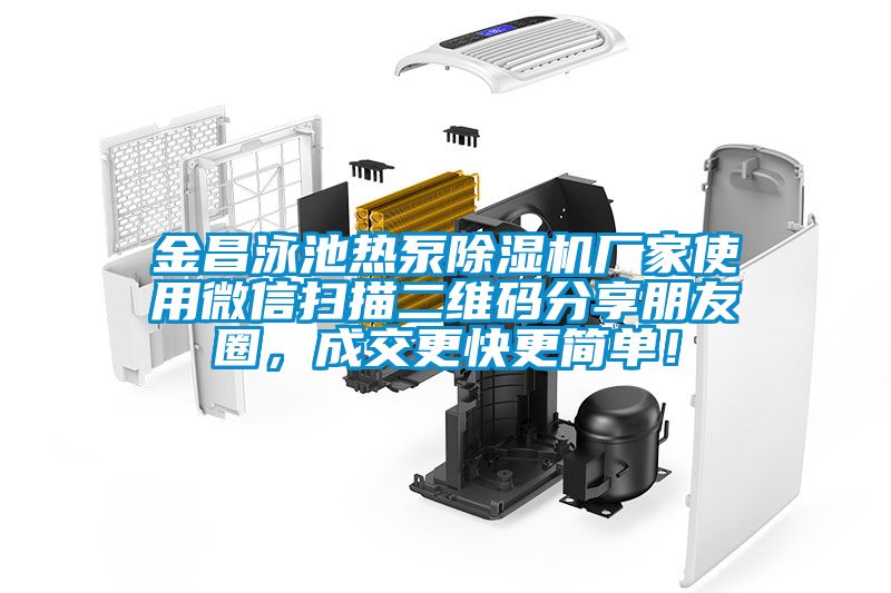 金昌泳池熱泵除濕機廠家使用微信掃描二維碼分享朋友圈，成交更快更簡單！