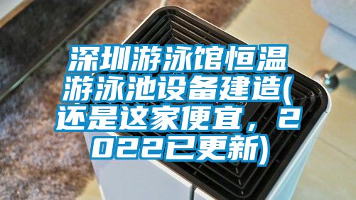 深圳游泳館恒溫游泳池設備建造(還是這家便宜，2022已更新)
