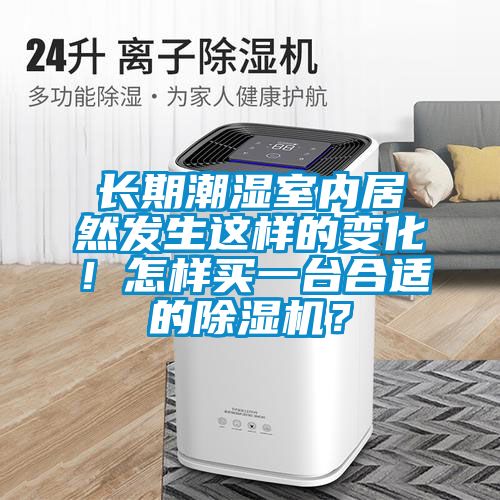 長期潮濕室內(nèi)居然發(fā)生這樣的變化!怎樣買一臺合適的除濕機?
