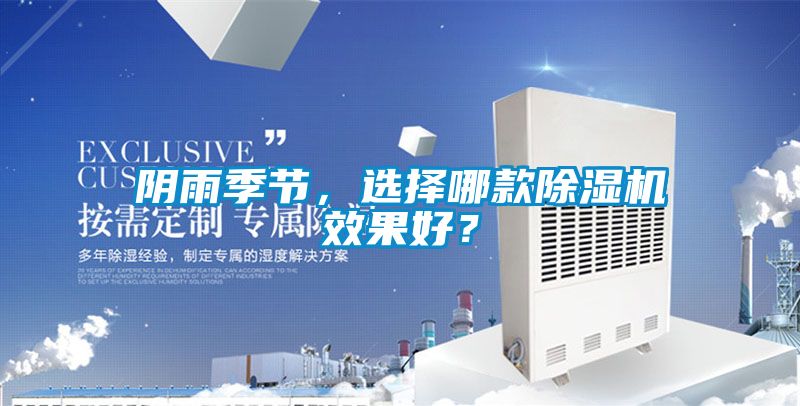 陰雨季節(jié),選擇哪款除濕機(jī)效果好?