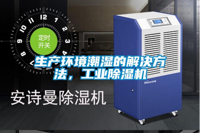 生產環境潮濕的解決方法，工業除濕機